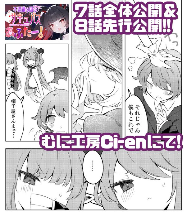 桐江先生作画の『不思議の国のサキュバス あふたー!』最新話(第8話)が先行公開されました!さらに、併せて前話にあたる第7話も全体公開となりましたので、ぜひむに工房Ci-enよりお読みいただけると嬉しいです!みんなの表情が…可愛い…!
