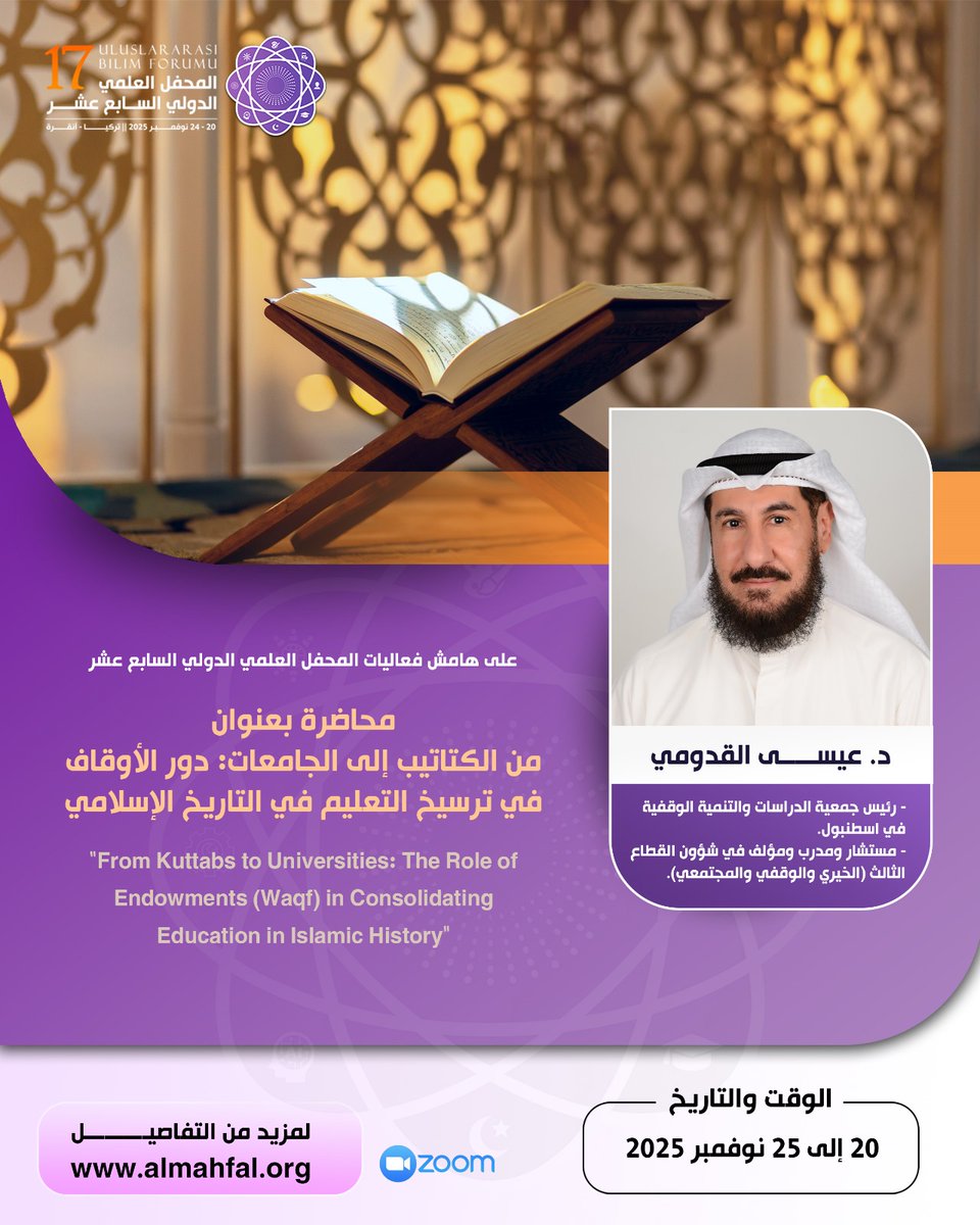 لا تفوّت أكبر حدث أكاديمي عالمي!
المحفل العلمي الدولي 17 في تركيا وأونلاين
9 مؤتمرات • 6 أيام • +5000 باحث من العالم 🌍
محاضرات وورش وندوات علمية مجانية 
🔗 سجّل الآن مجانا 
portal.arid.my/ar-LY/EventMai…
almahfal.org
#المحفل_العلمي  #تركيا #مؤسسة_أريد