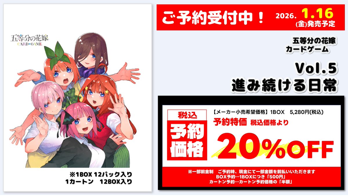 くるくる予約 情報】 2026年1月16日発売 #五等分の花嫁カードゲーム