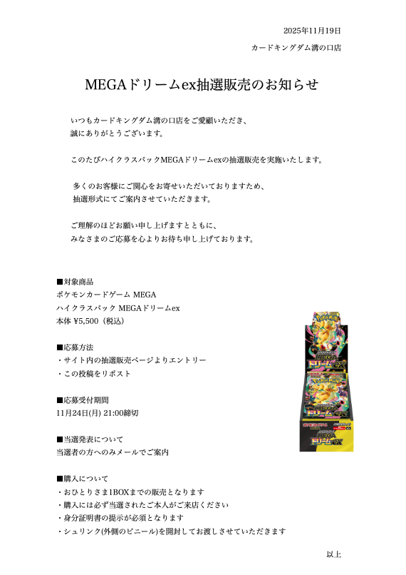 CK_mizonokuchi's tweet photo. 【抽選販売のお知らせ】

ハイクラスパック《MEGAドリームex》
価格:5,500円（税込）

購入制限:お一人様1BOX

多数のご希望が予想されるため
抽選での販売となります。

締切:11月24日（月）21:00

場所:カードキングダム溝の口店

受付フォーム：
https://t.co/9zCSuPBfl6 https://t.co/LDYg2ASTDL