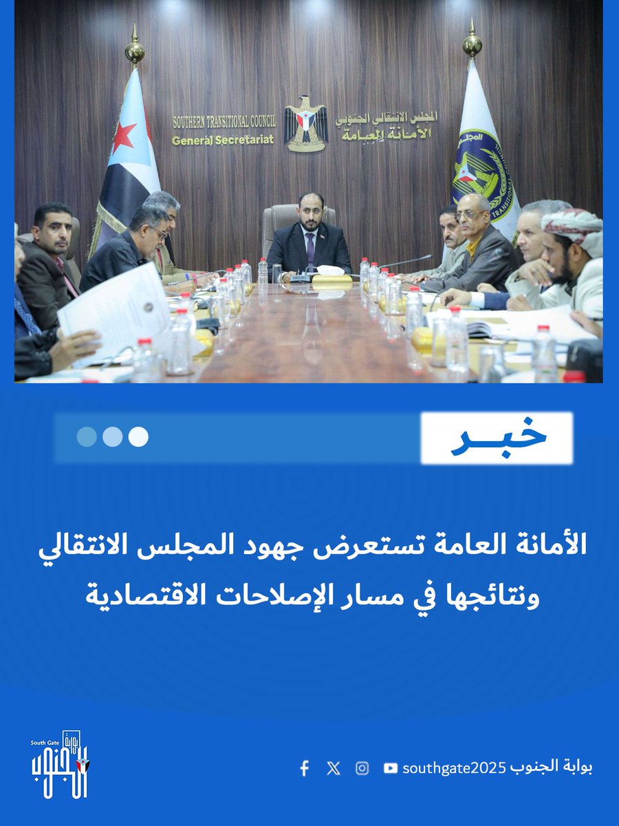 الأمانة العامة تستعرض جهود المجلس الانتقالي ونتائجها في مسار الإصلاحات الاقتصادية

 #بوابه_الجنوب