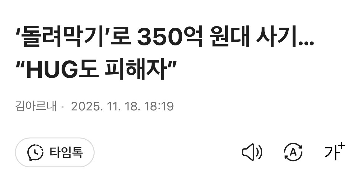 제가 당한 전세사기 사건이 기사화되기 시작했습니다. 많은 관심 부탁드려요!

피해자 325명, 피해건물 9채, 피해액 354억
이례적으로 HUG까지 피해자로 등록

가담한 일당만 21명
임대인은 구속되어 1차 공판 했고
특정경제범죄법이 적용되면 전세사기 사건으로는 처음으로 무기징역이 가능합니다.