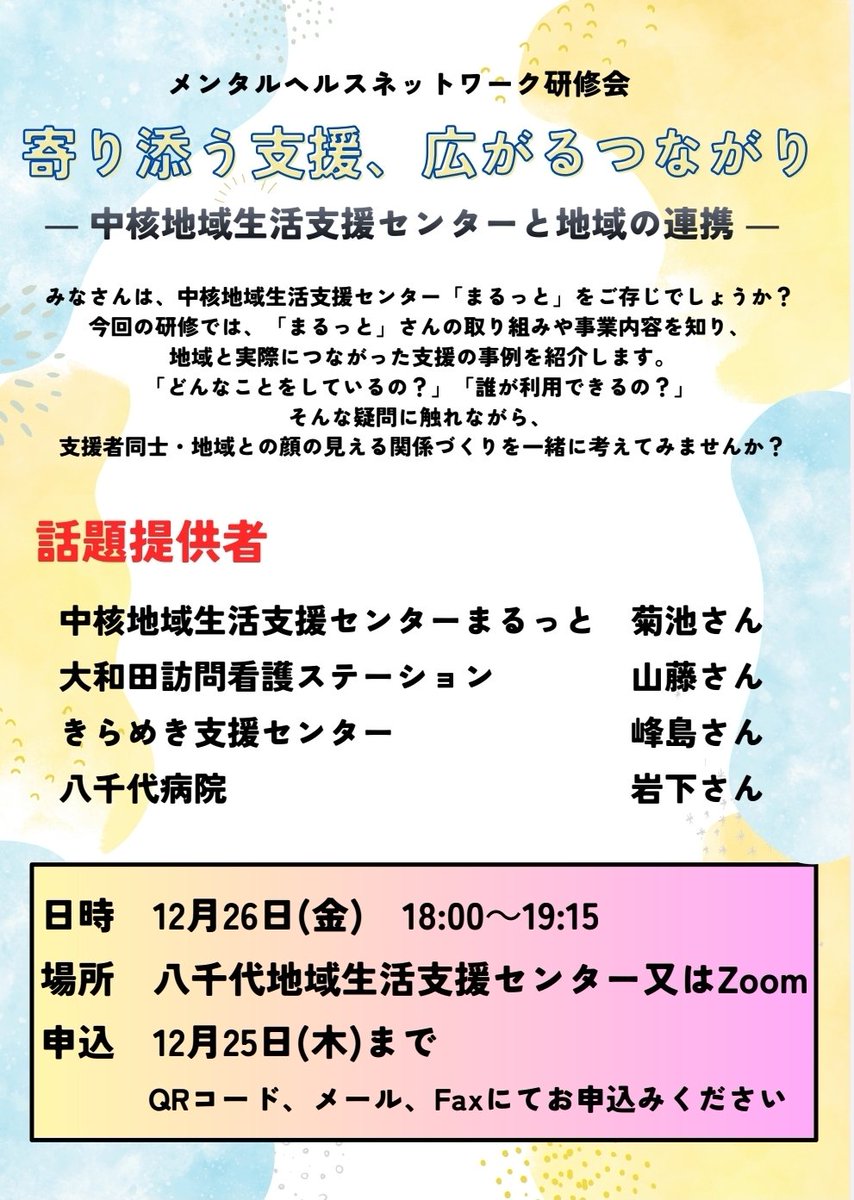 owada2133's tweet photo. おそらく年内最後の研修になると思われます💦メンタルヘルスネットワークの研修案内です。
千葉県独自の『中核地域生活支援センター』を知ろう！というコンセプトの研修です☺
ハイブリッド開催とのことですので、ご都合のつく方はぜひどうぞ！ https://t.co/UKrtsKtHd1