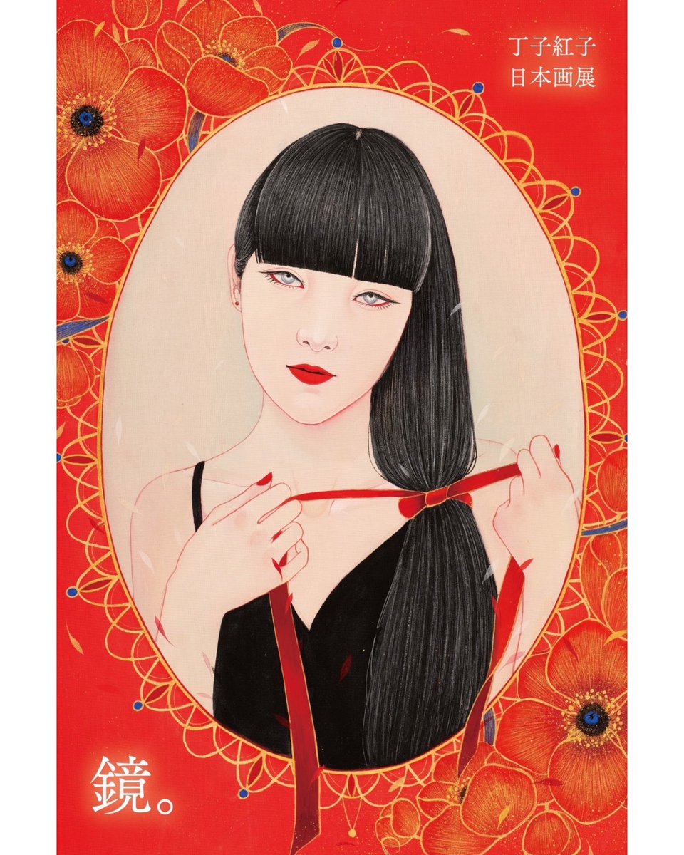 丁子　紅子さん作品 今日は銀座 #ササイファインアート #丁子紅子 日本画展【鏡。】へ。 DM