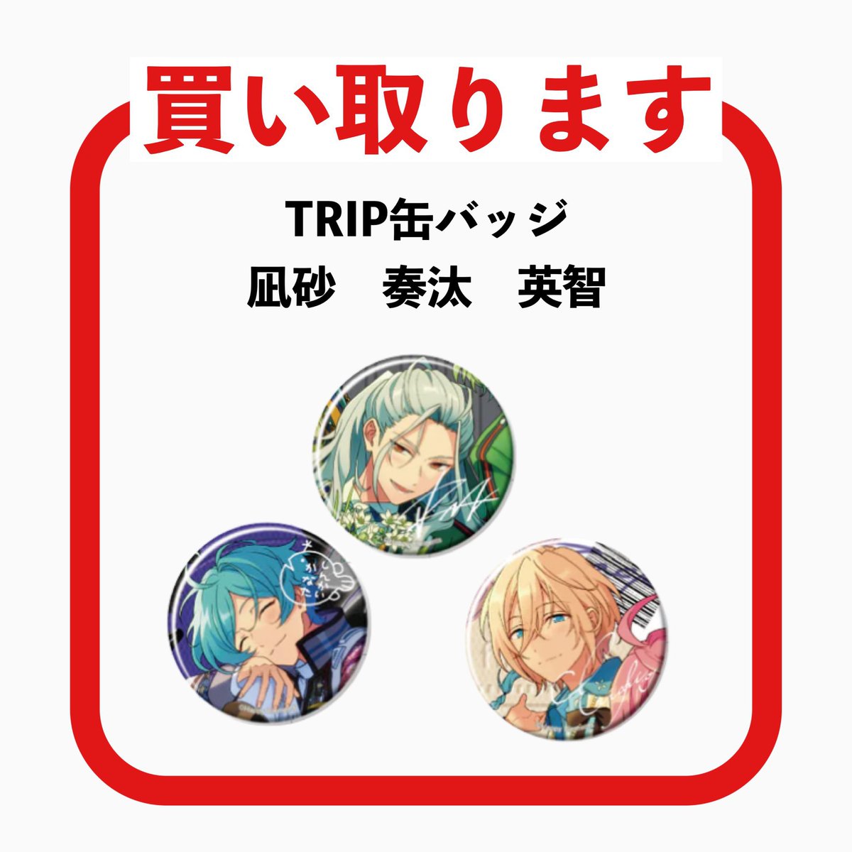 【買取】あんスタ
TRIP 国内 缶バッジ

求　凪砂　日和　奏汰　英智

郵送のみ
凪砂含む買取のみ
また凪砂は任意の缶バッジを同数引き取りも🉑