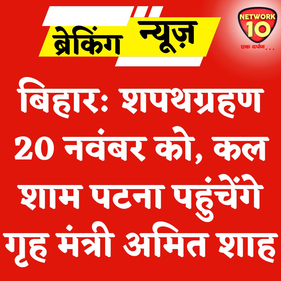 Network10Update's tweet image. बिहार: शपथग्रहण 20 नवंबर को, कल शाम पटना पहुंचेंगे गृह मंत्री अमित शाह.

#Ekdarpan #Network10 #BiharNews #Patna #AmitShah @AmitShah