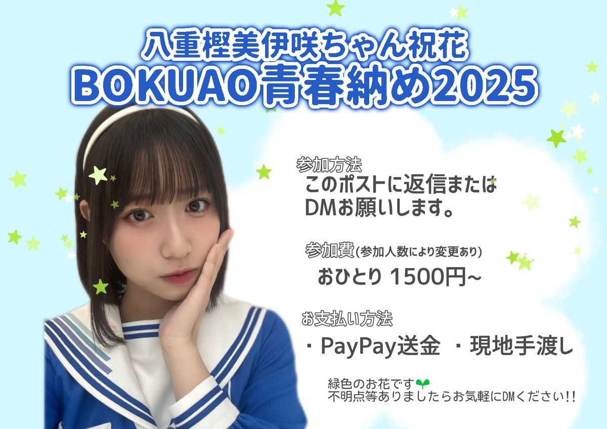 僕が見たかった青空 BOKUAO青春納め2025 ✿みーさ祝花❀ 八重樫美伊咲