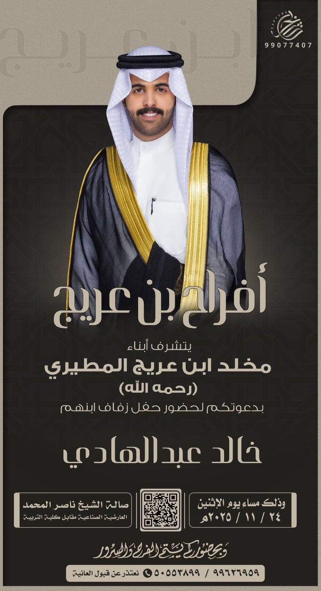 بأسم ابائـي 

أتشرف بدعوتكم لحضور 
( حفل زفافي )
  وذلك مساء يوم الاثنين
الموافق 24 / 11 / 2025 
في صالة الشيخ ناصر المحمد في العارضية مقابل التربية الاساسية
 الرجاء إعتبار هذه الدعوه بمثابة دعوه شخصية
سائلين الله عز وجل التوفيق
مرحبا و مسهلا بالجميع