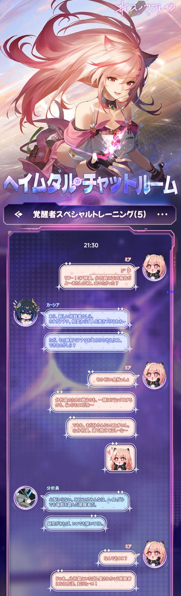 SnowbreakJP's tweet image. 「ヘイムダル チャットルーム｜覚醒者のスペシャルトレーニング」

優れた覚醒者になるために必要なものとは――？
ヘイムダルに入ったばかりのミアにとって、それは少し難しいお題。
分析員ともっと親しくなるために、彼女は仲間たちにアドバイスを求めることにした。…