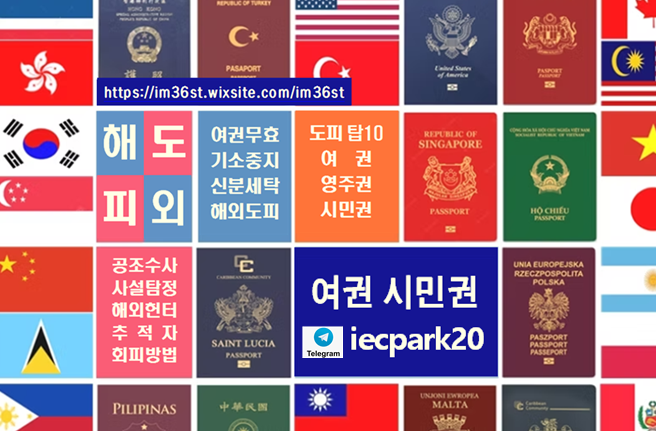 IECPRO20's tweet image. 여권위조 위조여권 여권무효-텔레그램 iecpark20
해외도피 신분(비자,여권,영주권,시민권) Behave 정보 ABC
해외도피 수배 공조Data 추적Data 추적 Device &amp;amp; Skill 피하는 신분세탁(비자,여권,영주권,시민권), Behave, 디지털추적회피 해외도피 ABC
#위조여권 #여권위조 #여권무효 #신분세탁 #여권만료