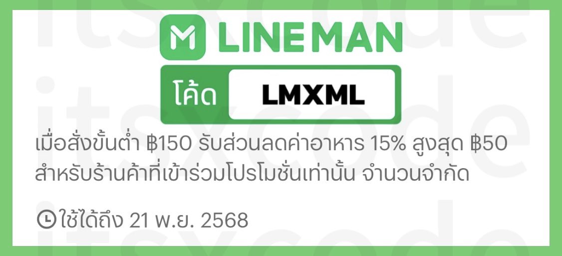 itsxcode's tweet image. 🍏 LINE MAN 🍏
⛅️ ถึง 21 พ.ย. 68

ส่วนลด 15%
ขั้นต่ำ 150.- ลดสูงสุด 50.-

โค้ด : LMXML

⭐️ ส่วนลดพิเศษ ใช้ได้เกือบทุกร้าน

#โปรสายตุน_LINEMAN