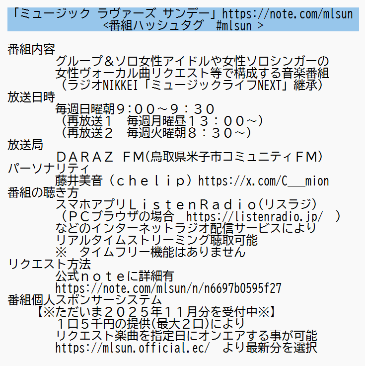 yokoyamahajime's tweet image. 3月に終了したラジオNIKKEI番組「ミュージックライフNEXT」請負担当とリスナーがX上で週1回交流中(リンク先参照)。流れを汲むDARAZfm(鳥取県米子市コミュニティFM)「ミュージック ラヴァーズ サンデー」(画像情報参照)や推しの活動予定などポストしましょう。
radionikkei.jp/mlife/post_423… #mlnext #mlsun