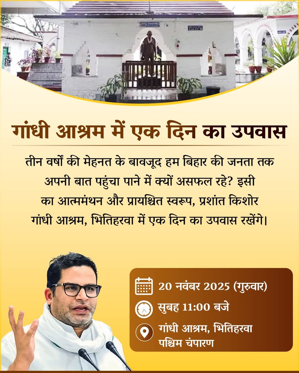 Singh1vishwajit's tweet image. तीन वर्षों की मेहनत और एक ईमानदार प्रयास के बावजूद हम बिहार की जनता तक अपनी बात पहुंचा पाने में क्यों असफल रहे? इसी का आत्ममंथन और प्रायश्चित स्वरूप, प्रशांत किशोर गांधी आश्रम, भितिहरवा में एक दिन का उपवास रखेंगे। 20 नवंबर को गांधी आश्रम, भितिहरवा (पश्चिम चंपारण) में आप सादर