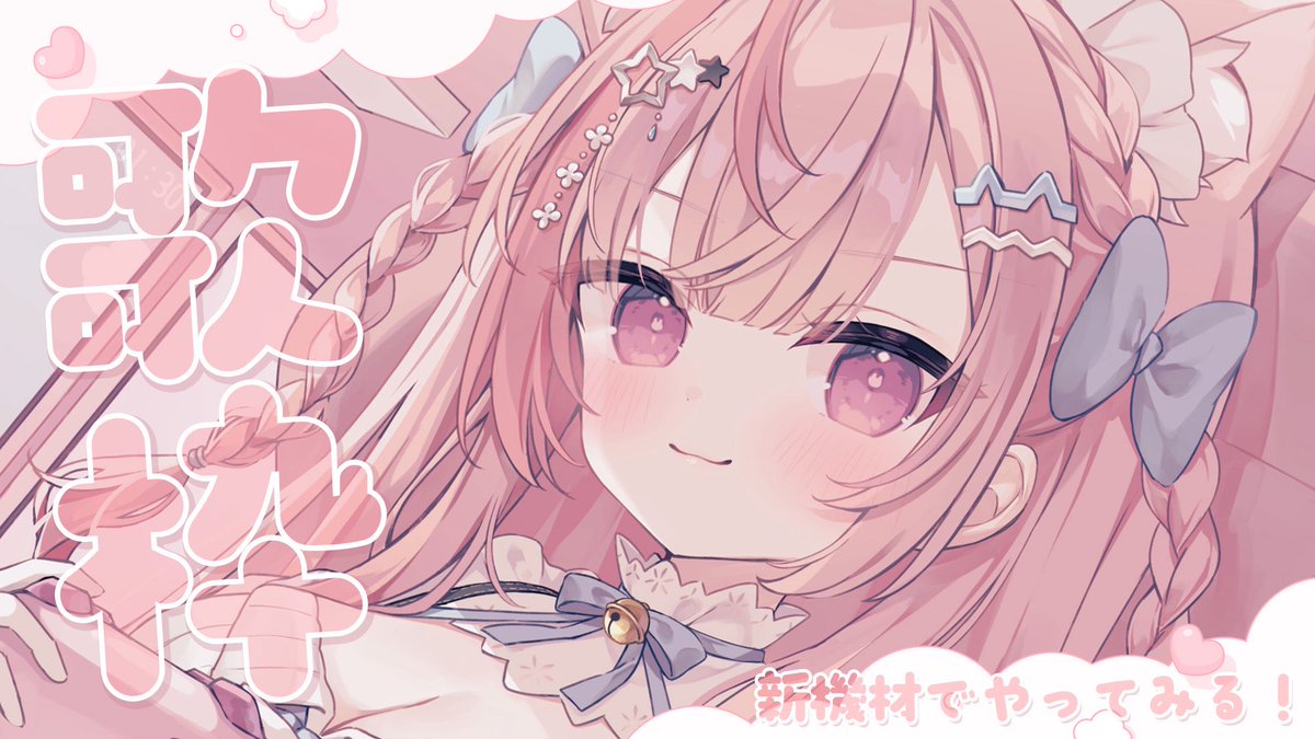 ⏰ ̖́- 11月18日22:00~🎀🐾
⋆┈┈┈┈┈┈┈┈┈┈┈┈┈┈┈⋆

ついに！あたらしい機材がきた！
テストもかねて、よろこびの歌枠とする。
youtube.com/live/3LOm_OQnz…