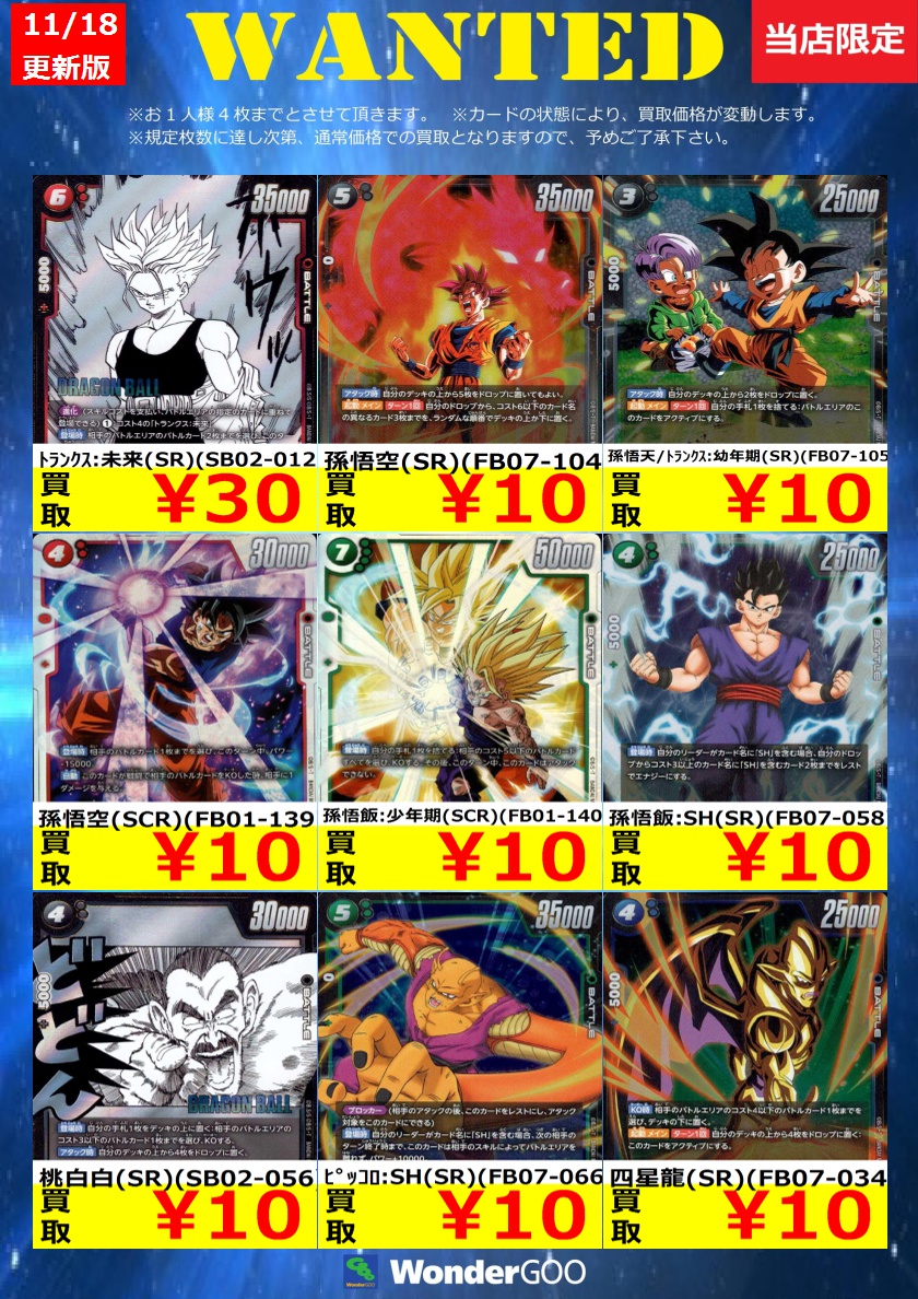 WANTED】DBFWの買取募集中です！ 孫悟空(SCR)(FB05-119) ￥1,800