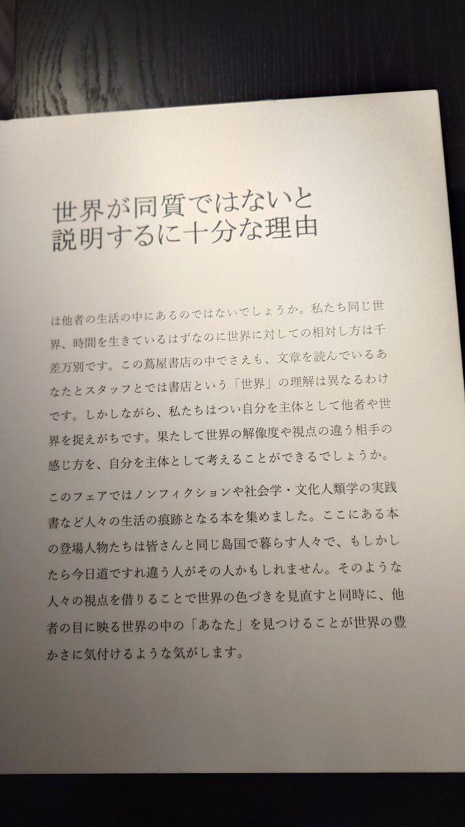 technoasym's tweet image. 六本木蔦屋書店 さん@R_t_book @R_tsutaya_books の「世界が同質ではないと説明するに十分な理由」フェアにて私の本をお取り扱いいただいています！ワーワー！ありがとうございます！フェアの説明文を見てみて！まさにこんな視点で広く読んでもらえたらすごく嬉しいな🥹お取扱ありがとうございます！