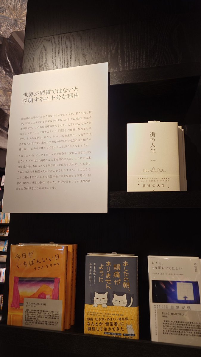 technoasym's tweet image. 六本木蔦屋書店 さん@R_t_book @R_tsutaya_books の「世界が同質ではないと説明するに十分な理由」フェアにて私の本をお取り扱いいただいています！ワーワー！ありがとうございます！フェアの説明文を見てみて！まさにこんな視点で広く読んでもらえたらすごく嬉しいな🥹お取扱ありがとうございます！