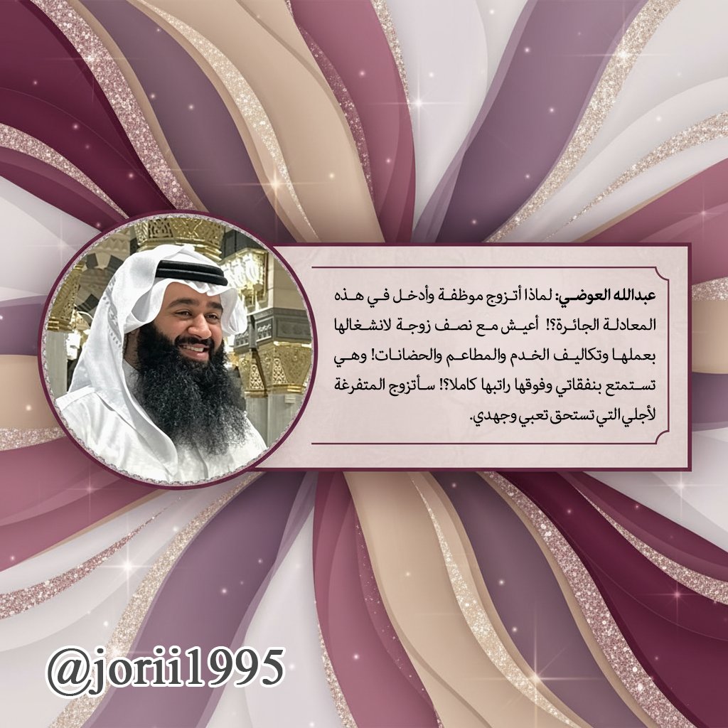 💢طرحك للمسألة من الأساس غير صحيح يا <a href="/Abo_Osama1413/">عبدالله العوضي</a> 

1⃣ أولاً: المرأة ليست مجرد ربة منزل بالمعنى الضيق. دورها الرئيسي في البيت يشمل تربية الأبناء تربية صالحة، وتعب هذا العمل أكثر بكثير من أي وظيفة ثانية.

2⃣ ثانياً: تتكلم وكأن المرأة خُلقت للرجل..؟ لا أبداً.. 
المرأة كائن مستقل