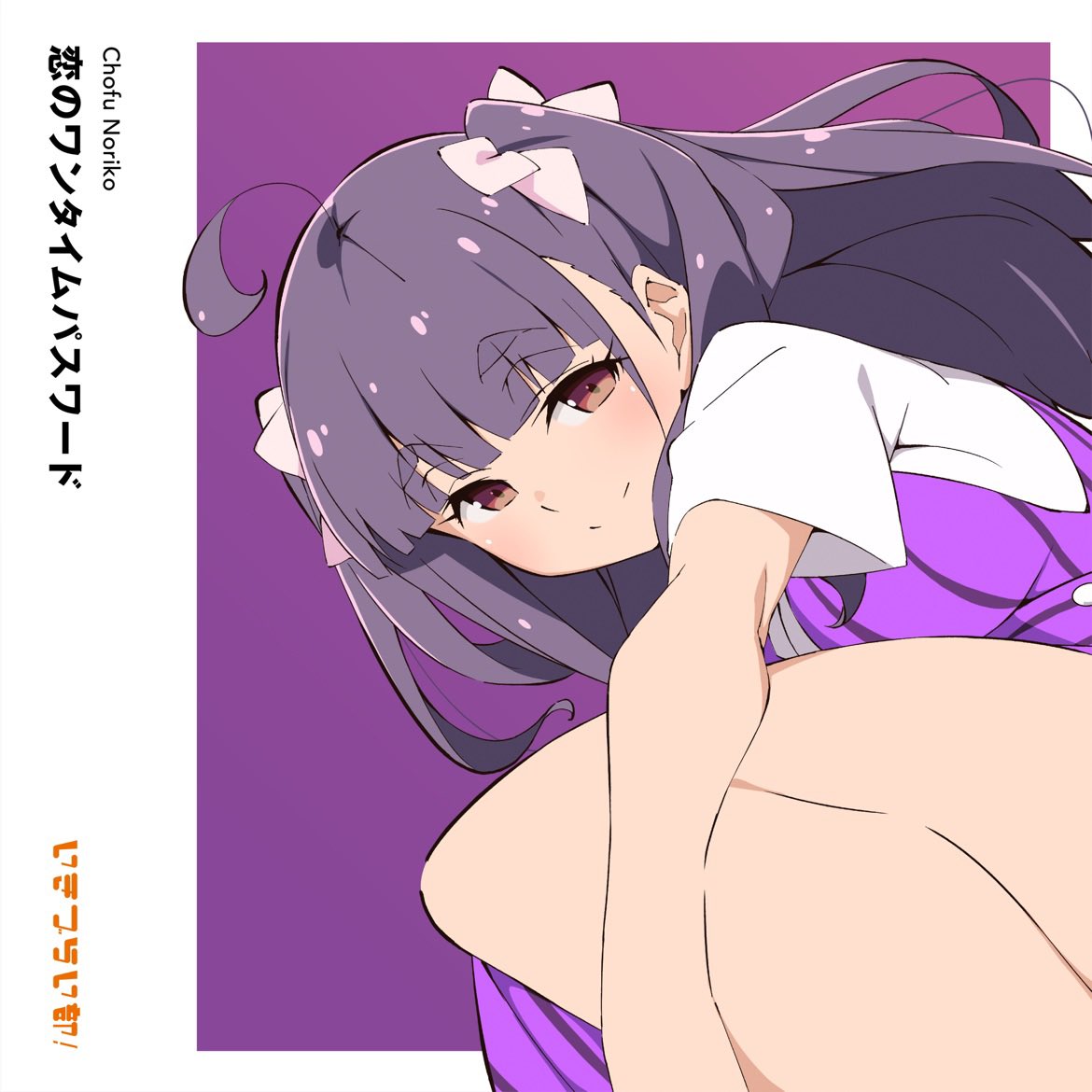 Nowplaying センチメートル・ランデヴー - いきづらい部! & 調布のりこ