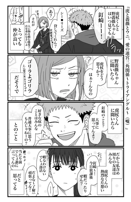 【捏造】俺達のウルトラハッピー廻戦💥‼️
 〜愛の迷宮トライアングル(嘘)の回〜
※呪転生現パロ、全部存在しない記憶
※cp風味有(めぐゆじ、虎釘⚠️全部勘違い)
※本当になんでも許せる人向け
※閲覧自己責任でお願いします 