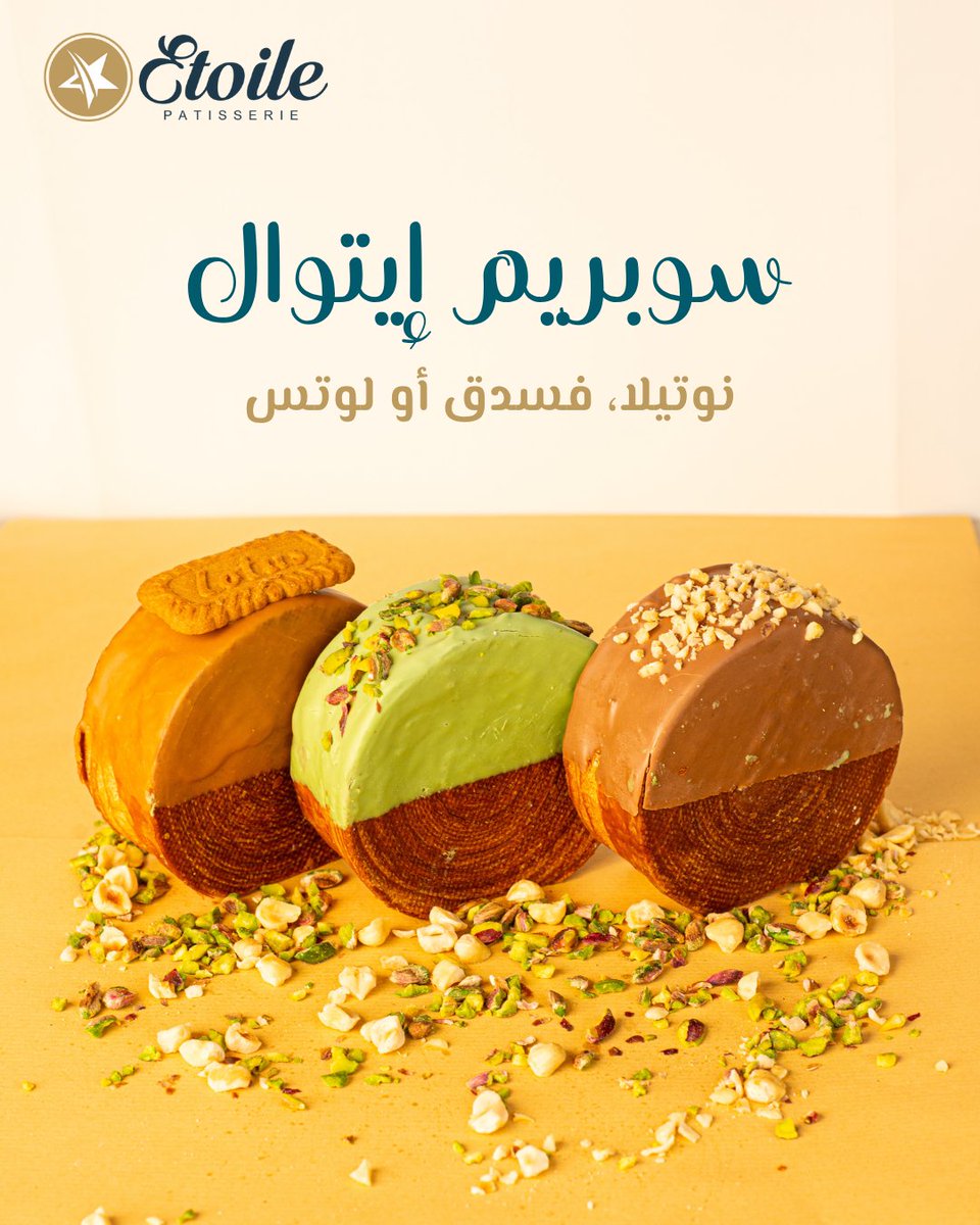 ثلاث نكهات، وكل وحدة أحلى من الثانية 
نوتيلا، فستق، أو لوتس… أي وحدة تختار؟

زور أقرب فرع ليك من فروع إيتوال في الرياض!

#إيتوال #الحلو_حلو