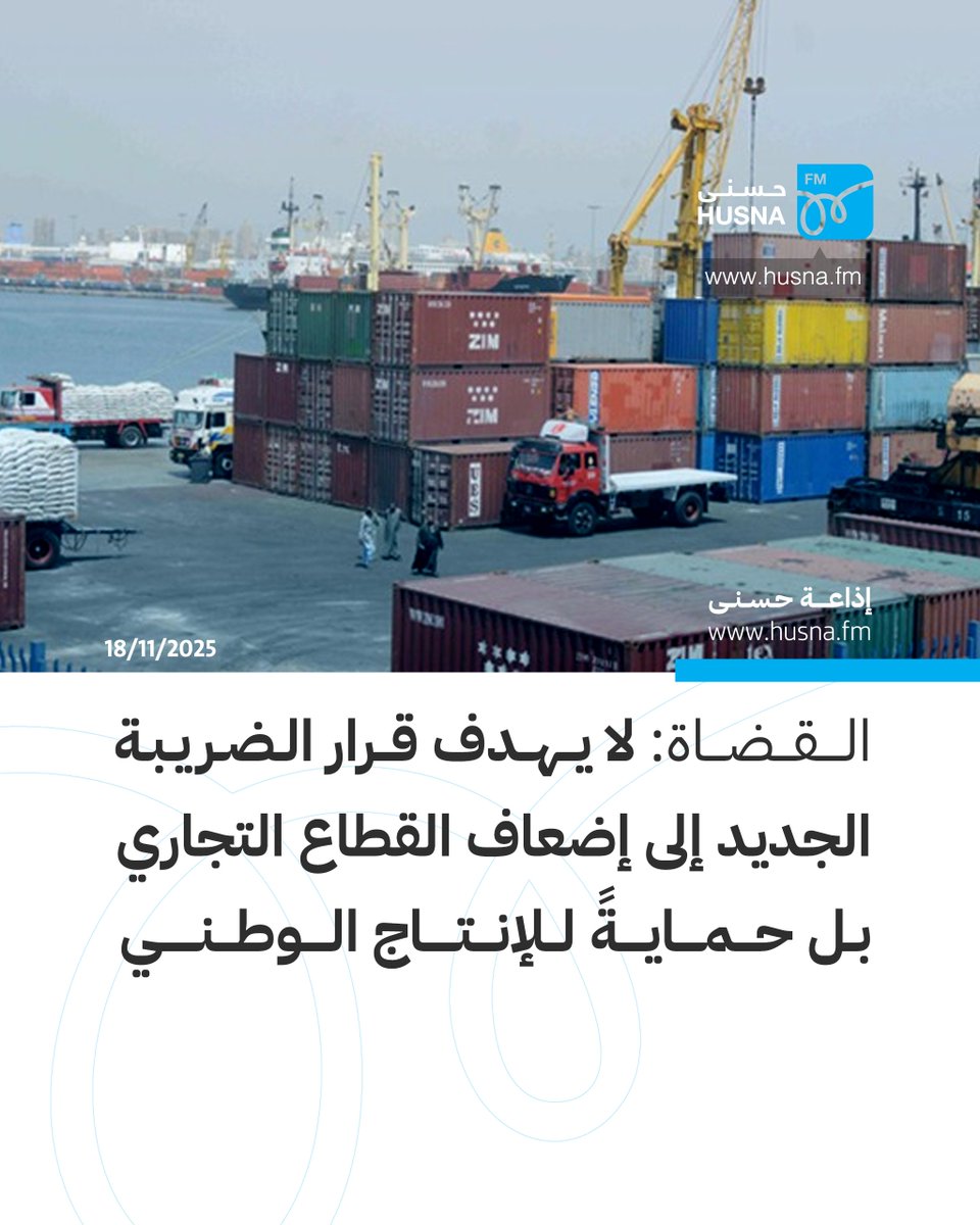 أوضح وزير الصناعة والتجارة يعرب القضاة لـ #حسنى أن قرار مجلس الوزراء المتعلق بتعديل الرسوم الجمركية والضريبية يعد خطوة ضرورية لتعزيز قدرة الأردن على رفع الصادرات وتقليل العجز التجاري، مضيفا أن أثر الرسوم على المواطن "شبه معدومة" لأن الزيادة محسوبة على قيمة السلعة قبل دخولها للسوق