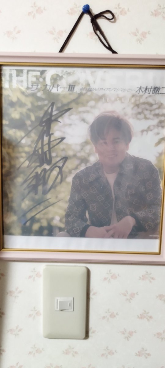 木村徹二 さん AmazonCD購入特典 せっかくサイン入りがランダムで