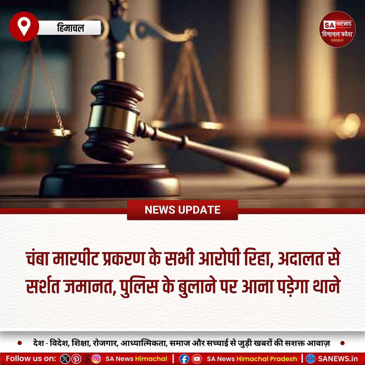 sanewshimachal's tweet image. चंबा: चामुंडा मंदिर क्षेत्र की भिड़ंत मामले में पुलिस रिमांड पूरी होने पर14आरोपियों को अदालत नेसख्त शर्तों के साथ जमानत दी। आरोपियों को हर पुलिस समन पर उपस्थित होना होगा।पुलिस ने रिमांड दौरान हॉकी-बेसबॉल स्टिक, सीसीटीवी व डिजिटल साक्ष्य कब्जे में लिए।
#ChambaNews #ConditionalBail