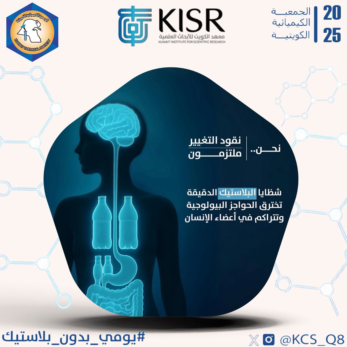 KCS_q8's tweet photo. يومي بدون بلاستيك

#معهد_الكويت_للأبحاث_العلمية
#يومي_بدون_بلاستيك 
#نحن_نقود_التغيير
#نحن_ملتزمون 
#أبحاث_البيئة_والعلوم_الحياتية
#الجمعية_الكيميائية_الكويتية https://t.co/8qual1fAUh