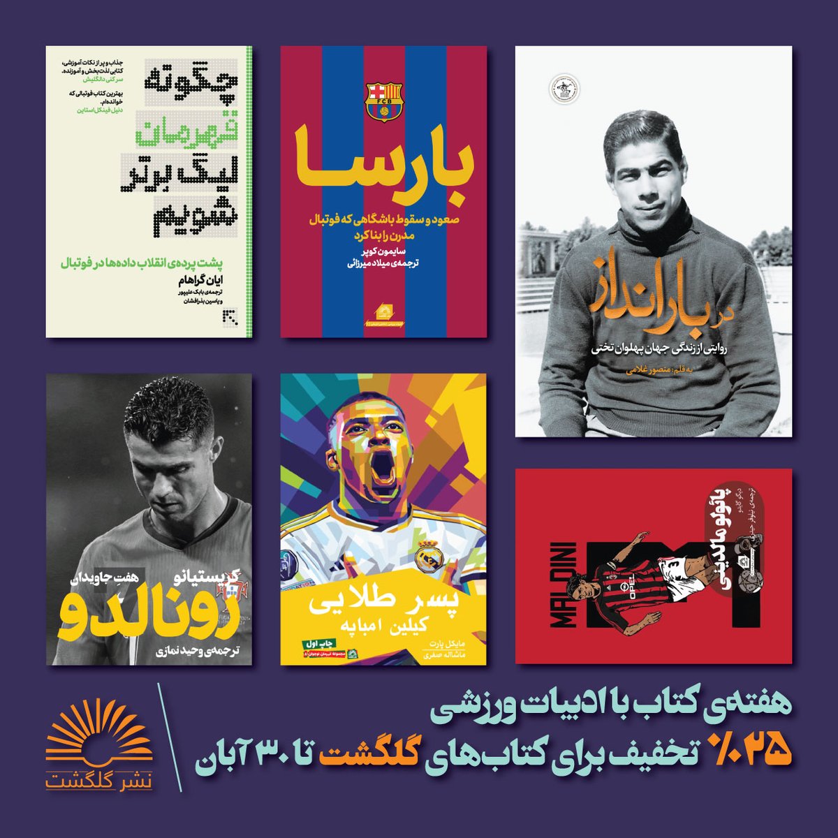 goalgasht's tweet photo. ۲۵ درصد تخفیف هفته‌ی کتاب برای خرید آنلاین از نشر گلگشت. 
ارسال به سراسر ایران. 
https://t.co/C8D1IFTwN1 https://t.co/xbcnhSIWUn
