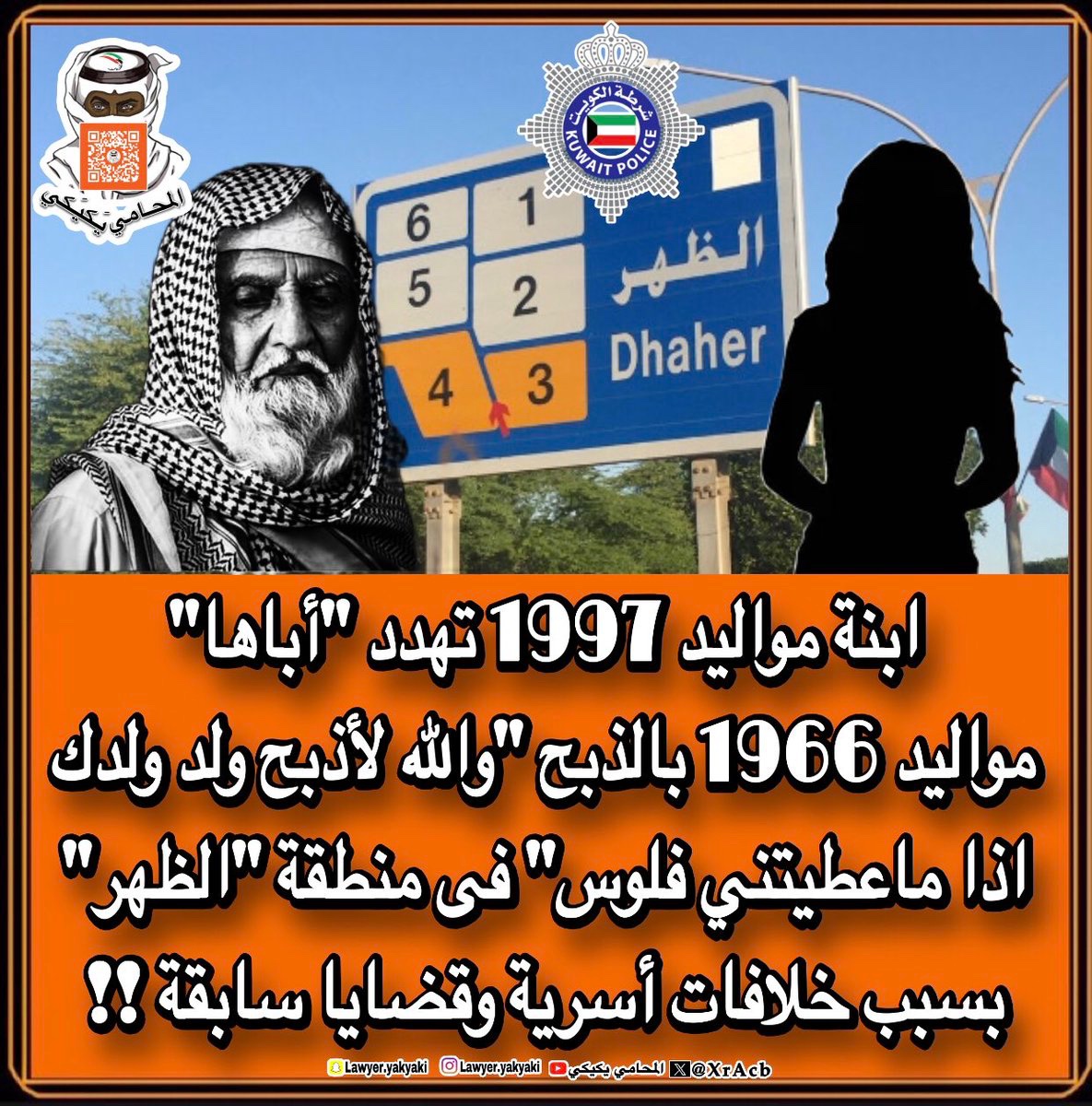 ابنة مواليد 1997 تهدد #أباها مواليد 1966 بالذبح "والله لأذبح ولد ولدك اذا ماعطيتني فلوس" فى منطقة #الظهر بسبب خلافات أسرية وقضايا سابقة‼️ 

فتم توجيهم للمخفر وتسجيل قضية تحت مسمى "تهديد بالقتل"‼️ 
#المحامي_يكيكي 
#وزارة_الداخلية 
#فهد_اليوسف_الصباح