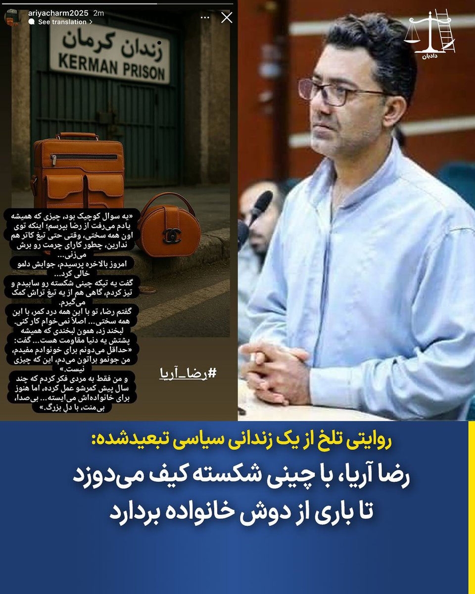 روایتی تلخ از یک زندانی سیاسی تبعیدشده:

رضا آریا، با چینی شکسته کیف می‌دوزد تا باری از دوش خانواده بردارد.

رضا آریا، زندانی سیاسی تبعیدشده به کرمان، که در جریان پرونده عجمیان، به ده سال زندان و تبعید محکوم شده، در زندان با کمترین ابزارها و محدودیت‌ها کیف می‌دوزد تا کمک خرج