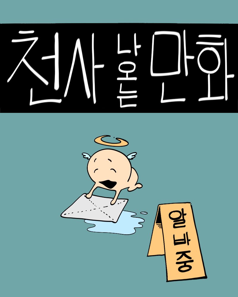 seoljooooo's tweet image. 천사 나오는 만화