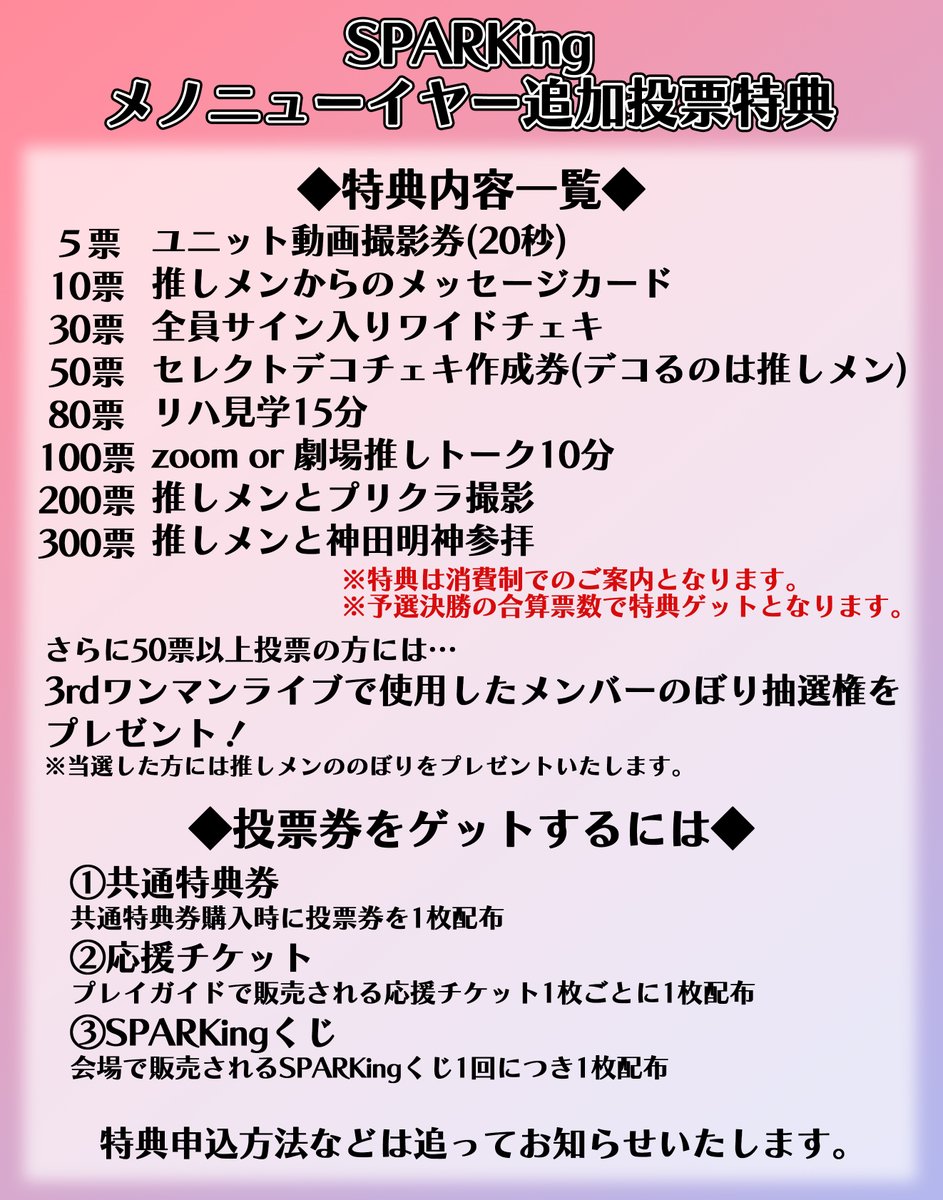 MenoNewyear's tweet image. 🔥超重要ライブ🔥
11月22日(土)　牛込箪笥区民ホール
『SPARKing』
🗳️追加投票特典決定！！
※詳細な申し込み方法は追ってお知らせいたします。特典内容は画像をご覧ください。

【予選リーグ】 開場11:30　開演12:00
物販　12:00～13:00
メノニューイヤー　13:20～13:35
【決勝リーグ】 開場17:45…