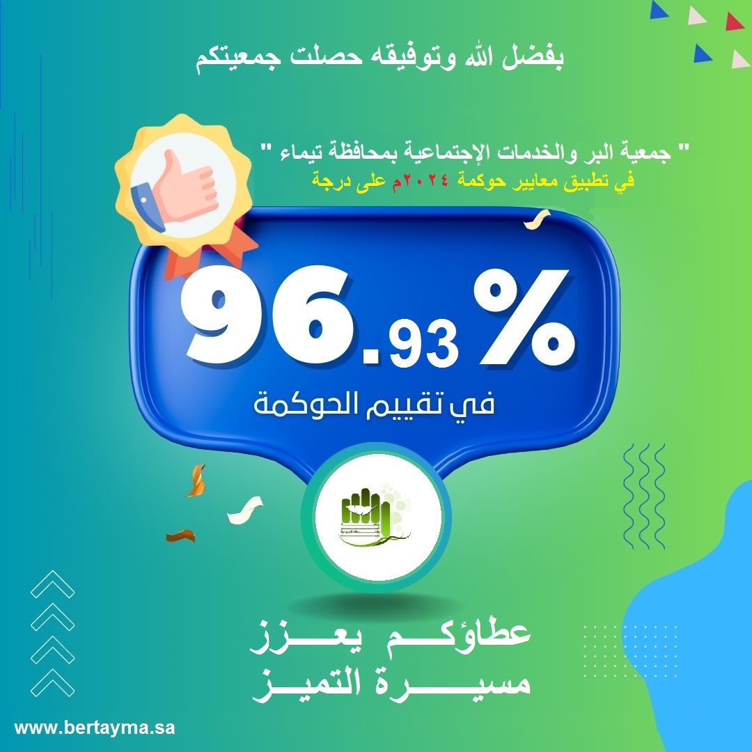 بفضل الله وتوفيقه حصلت جمعيتكم " جمعية البر الخيرية بتيماء " في تطبيق معايير الحوكمه والإفصاح والشفافية ومعايير السلامة المالية ( لعام 2024م  ) 
على معدل الإمتياز بنسبة 96.93%
عطاؤكم يعزز ...مسيرة التميز