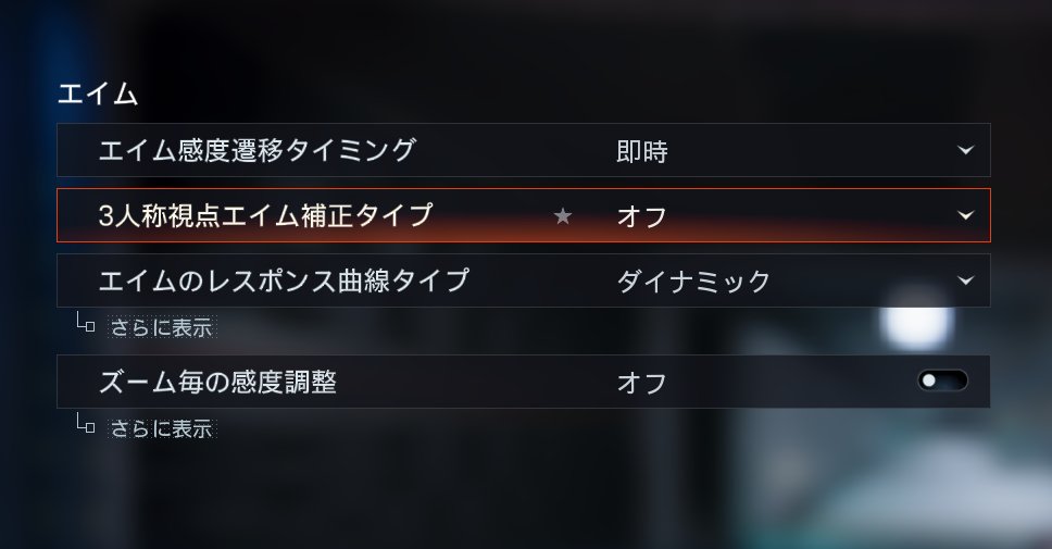 orange_supra444's tweet image. 既にお気づきの方もいらっしゃるかと思いますが
今作の追いエイムがなんか変だと思う方へ

エイム詳細設定の
3人称視点補正タイプを「オフ」にする事で過去作に近い感覚のエイムアシストになると思います

良かったらぜひ試してみてください

予測レベルの仕組みの解説はリプで行います

#BO7 #COD