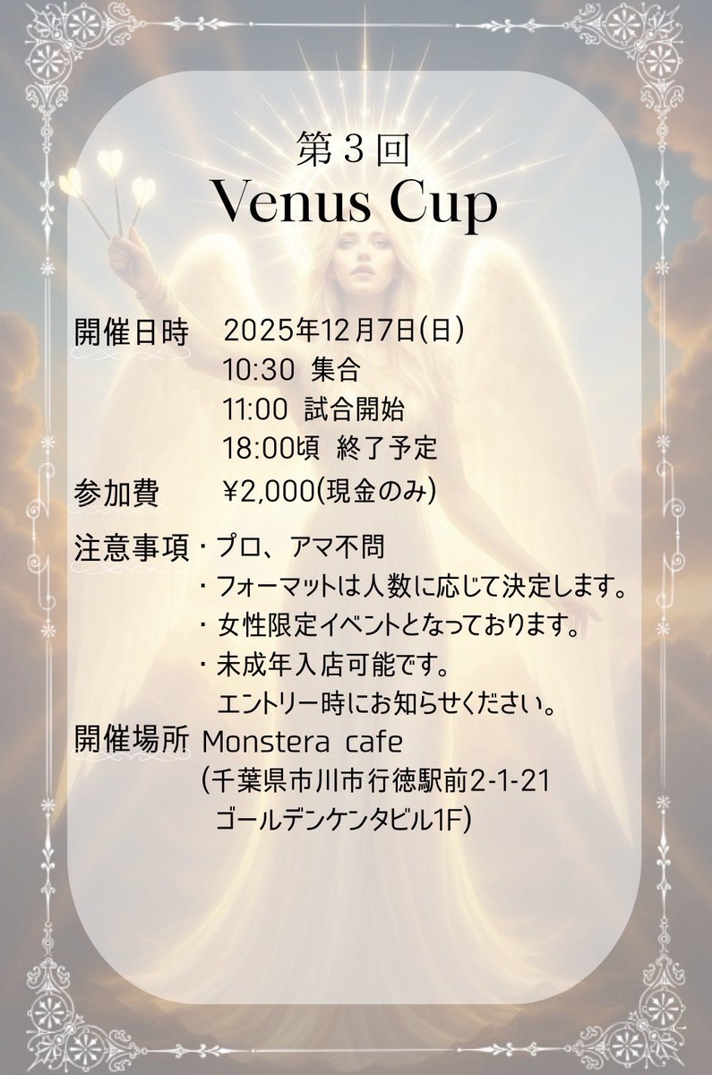 12/7 モンステラカフェ(<a href="/monstera_darts/">MonsteraCafe モンステラカフェ</a> )にて
Venus cup開催👏
ガチマッチ🎯もよし友達作るもよし✌️
プロダーツプレイヤーとも交流できるチャンス🤩
皆さんのご参加お待ちしてまーす🫶
(男性の方の見学もお断りしております🙇)

参加や質問はDMまで✉️

 #ダーツ女子
 #ダーツ好きと繋がりたい