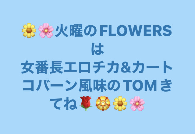 赤坂3-17-3 berFLOWERS 毎日バラエティ豊かなお客人が興味深いフラワーズ🩷