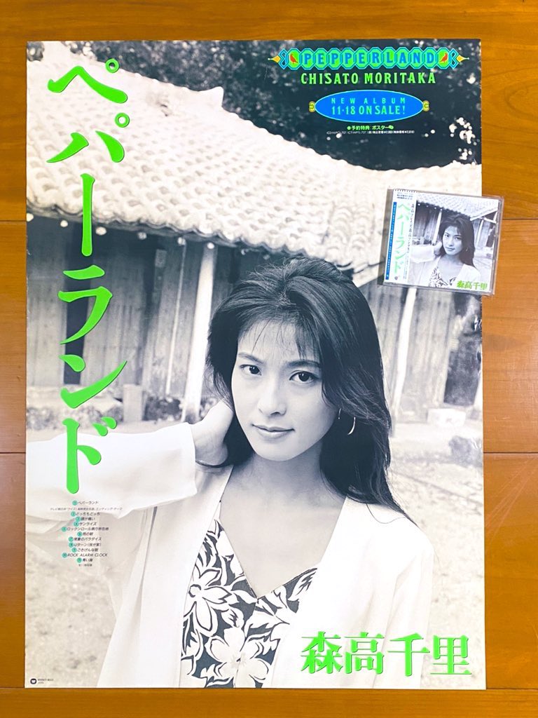 本日で発売から33年！ 1992年11月18日 発売 【ペパーランド/森高千里