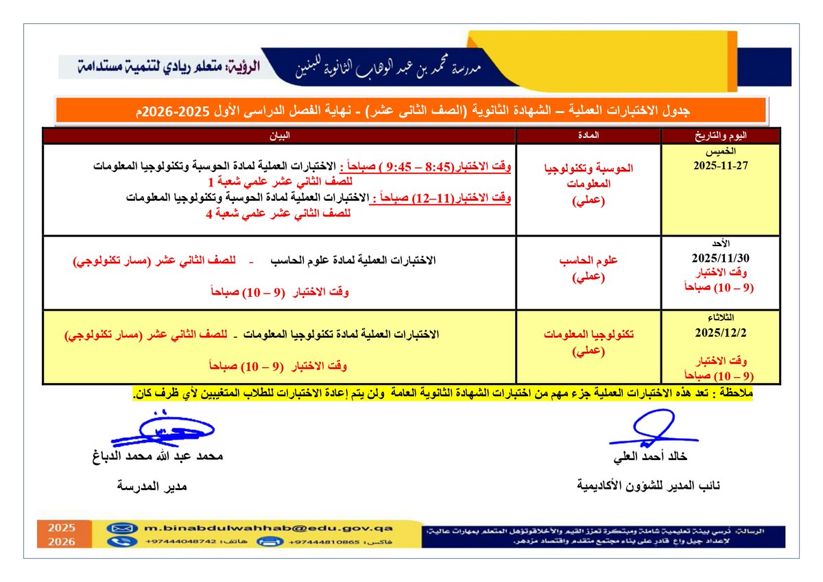mbawschool's tweet photo. 📷 18 نوفمبر 2025
📷 تنبيه هام لطلاب الشهادة الثانوية
نود إبلاغكم بأن الاختبارات العملية ستبدأ خلال الأيام القادمة، لذا نرجو من جميع الطلاب الاستعداد الجيد والالتزام بالمواعيد المحددة لكل مادة.
Qatar Ministry of Education and Higher Education https://t.co/5QDGdxdakM