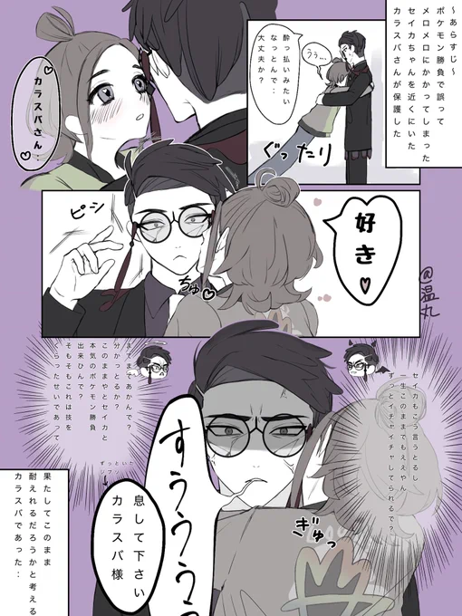 カラセイ
【メロメロをくらってしまったセイカちゃん】 