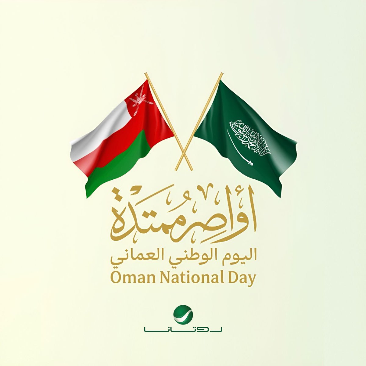 مجموعة #روتانا للموسيقى تُبارك لقيادة وشعب سلطنة عُمان الشقيقة
بمناسبة #اليوم_الوطني_العُماني 🇴🇲

سائلين الله أن يديم على السلطنة
 وأهلها الأمن والرخاء والتقدّم ✨🤍

#أواصر_ممتدة
#روتانا_لايف
