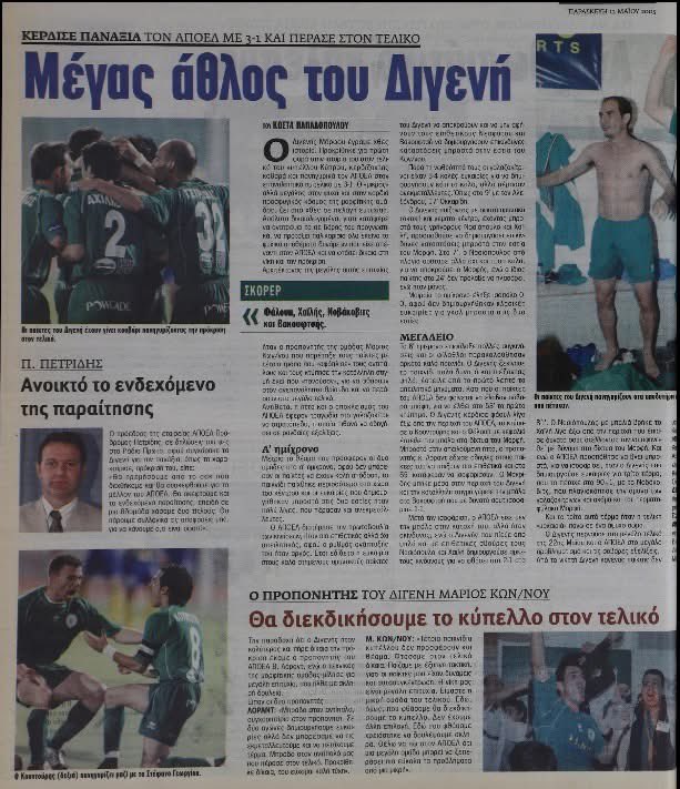 2005. Ημιτελικός Κυπέλλου. Διγενής-ΑΠΟΕΛ 3-1. Η πιο ωραία μου ποδοσφαιρική μέρα αλλά σήμερα γέλασα με κάτι άλλο στη φώτο. Τι; 😀😀