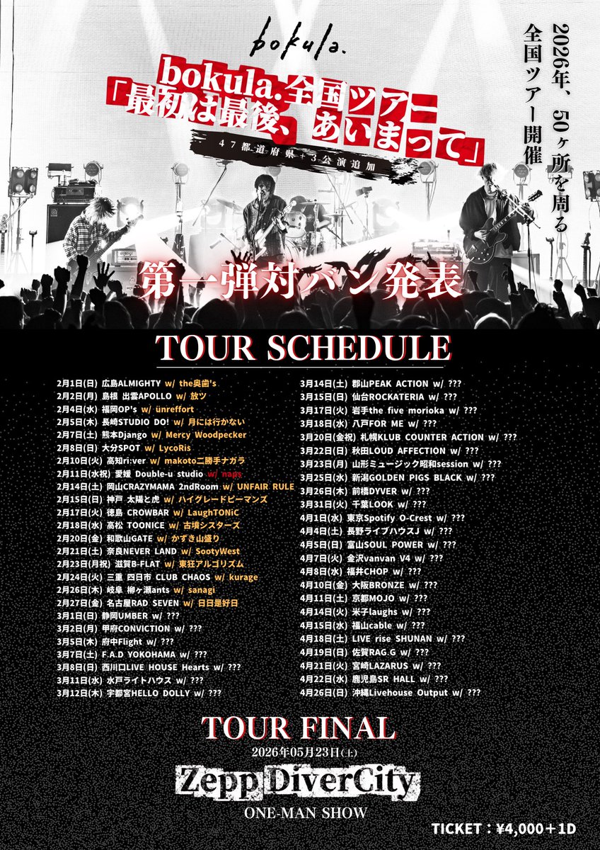 【💥🌠LIVE解禁🌠💥】
bokula.全国ツアー
「最初は最後、あいまって」
全国50ヶ所ツアー松山編に出演決定🍊
2026/2/11（水・祝）
📍松山Double-u studio

w/
bokula.

🎫チケットURLはこちらから
▶︎eplus.jp/bokula/47/