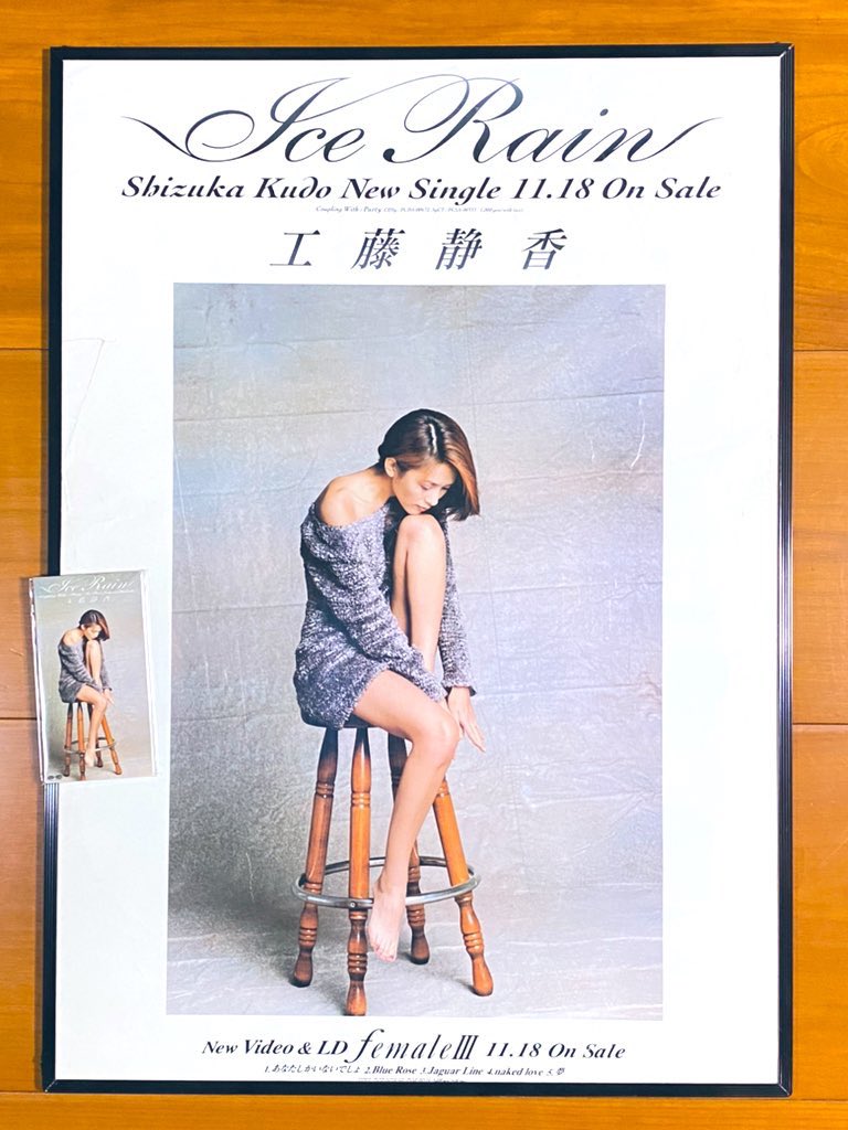 本日で発売から31年！ 1994年11月18日 発売 【Ice Rain/工藤静香