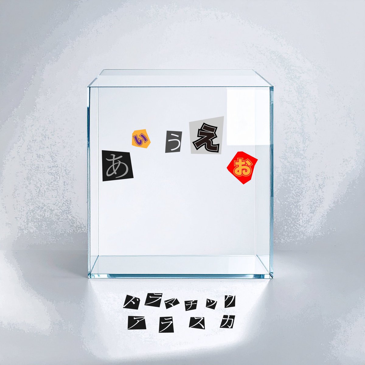 あいうえおかき 明後日からのツアーでシンガロン一緒にしてくれたら嬉しいです