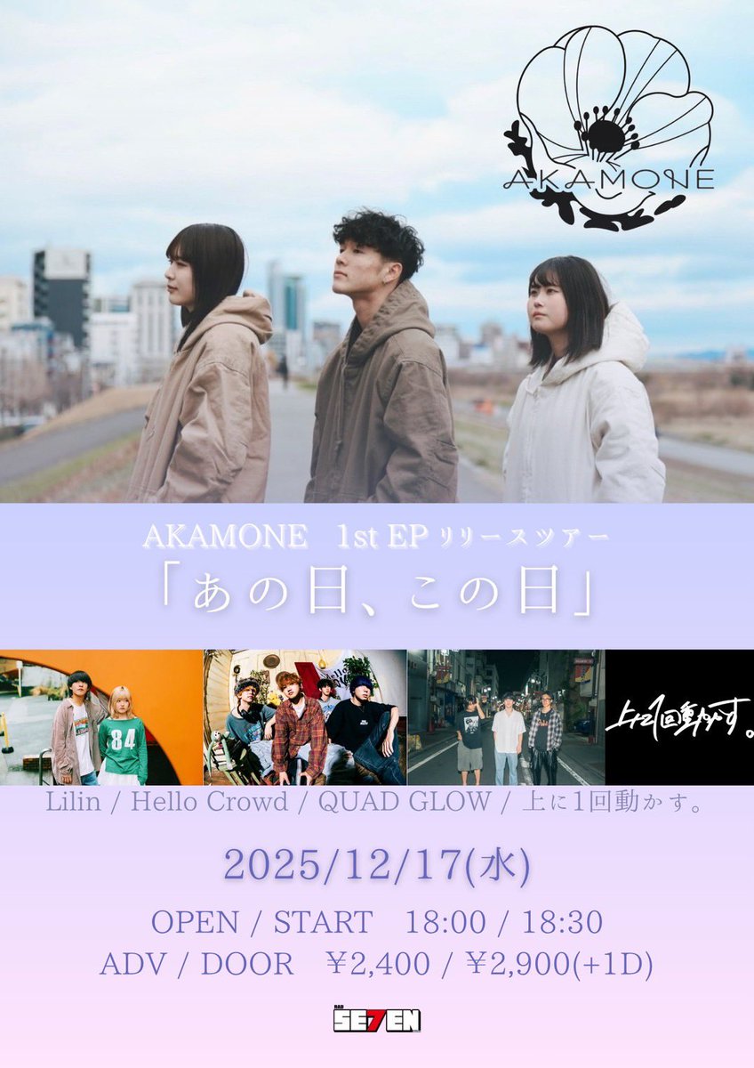 【🔥LIVE情報🔥】
2025.12.17(Wed) 新栄RAD SEVEN
｢あの日、この日｣
OPEN 18:00 / START 18:30
ADV ¥2,400- / DOOR ¥2,900-（+1D）
－act－
AKAMONE
Lilin
Hello Crowd
QUAD GLOW
上に1回動かす。

🎫ツアー専用予約フォームはこちら！↓
x.gd/8CCJt