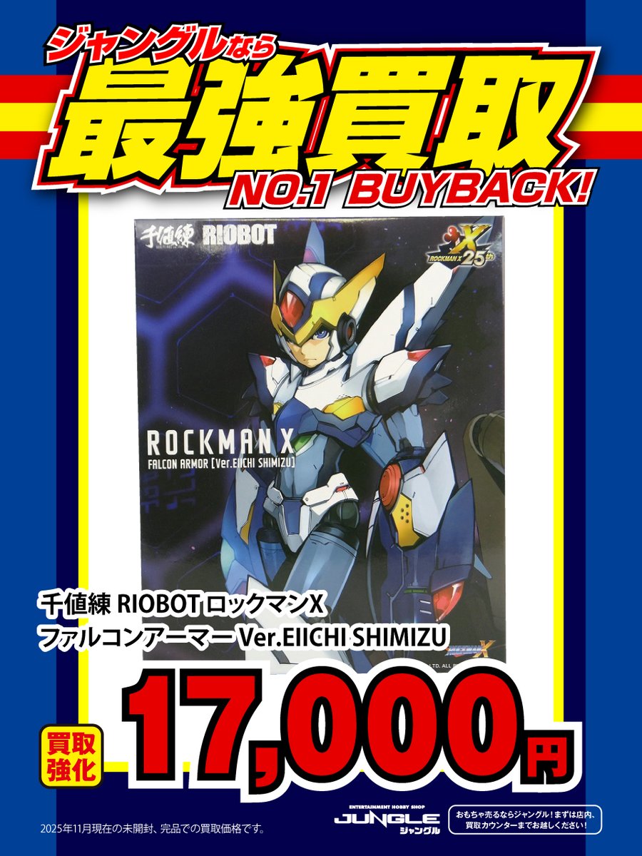 【最安値】RIOBOT ロックマンX ファルコンアーマー 千値練 JUNGLE買取情報】 🔥買取強化実施中🔥 『千値練 RIOBOT ロックマンX