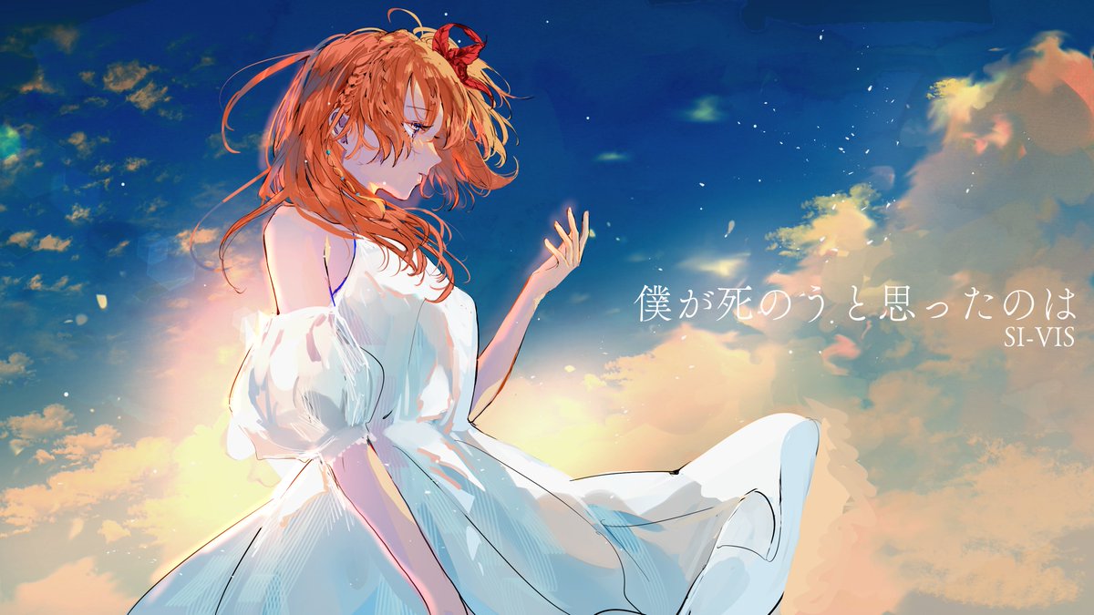 ⋱ #歌ってみた 公開！⋰

🎤僕が死のうと思ったのは／#中島美嘉
──────────────

𝗦𝗜-𝗩𝗜𝗦のメインボーカル
セイレーンが歌ってみた挑戦🎙

🎬𝗠𝗼𝘃𝗶𝗲
youtu.be/ATUV0BahZYU

📝𝗶𝗹𝗹𝘂𝘀𝘁𝗿𝗮𝘁𝗶𝗼𝗻
#萩森じあ さん

#シーヴィス #sivis