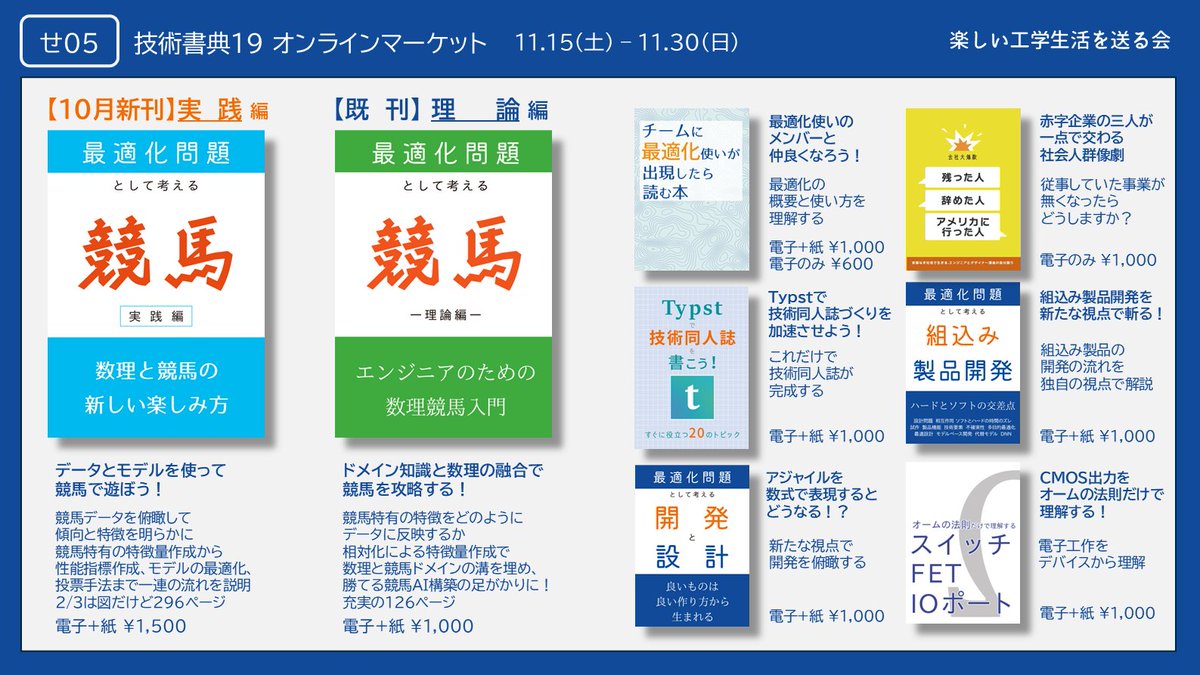 marimo_math's tweet image. 【宣伝】#技術書典 19 オンライン

　・11月30日までオンラインで紙の本が買える
　・事業が無くなった話（期間限定・電子版限定）販売
　・最適化 / 競馬 / 開発プロセス / Typst / エッセイ?

よろしくお願いします！